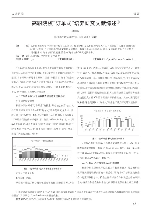 高职院校“订单式”培养研究文献综述