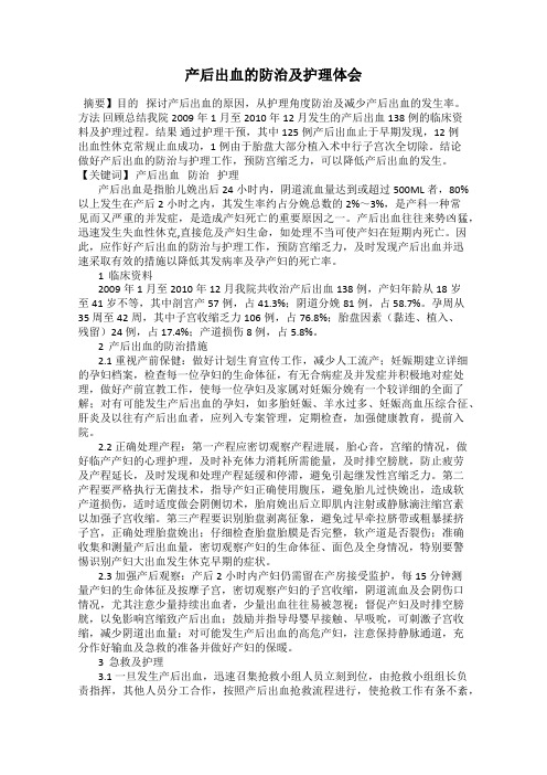 产后出血的防治及护理体会