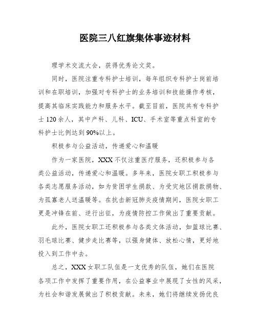 医院三八红旗集体事迹材料