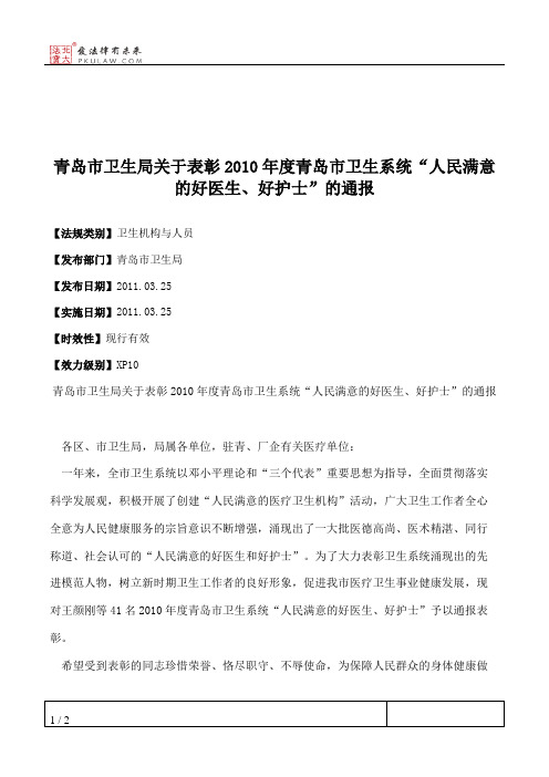 青岛市卫生局关于表彰2010年度青岛市卫生系统“人民满意的好医生