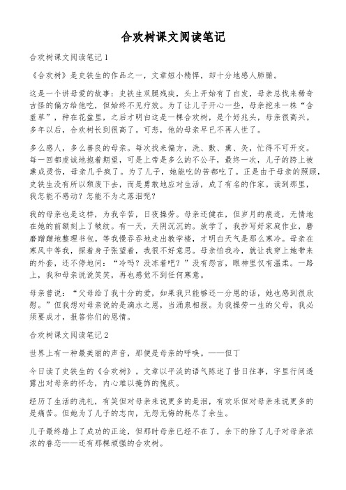 合欢树课文阅读笔记