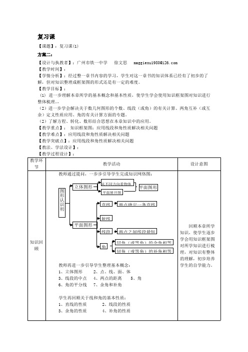 复习课(1)教学设计