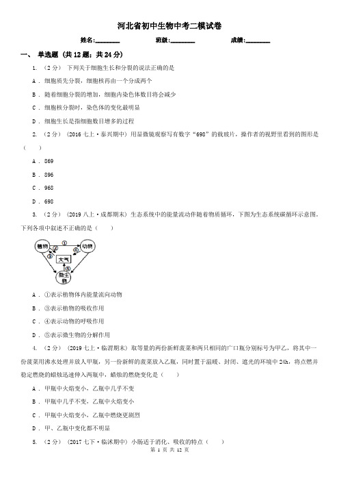 河北省初中生物中考二模试卷