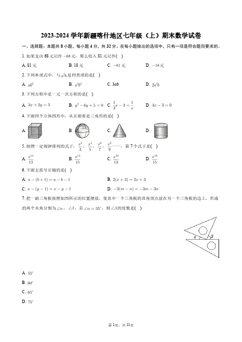 2023-2024学年新疆喀什地区七年级(上)期末数学试卷+答案解析