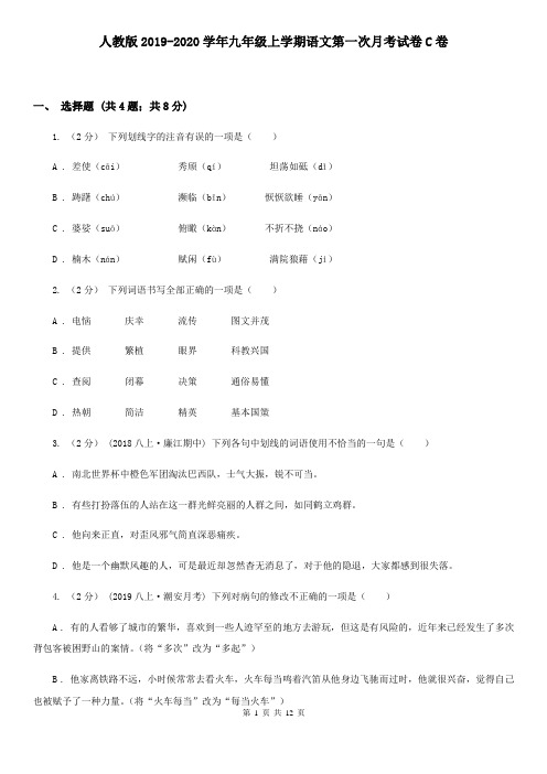 人教版2019-2020学年九年级上学期语文第一次月考试卷C卷