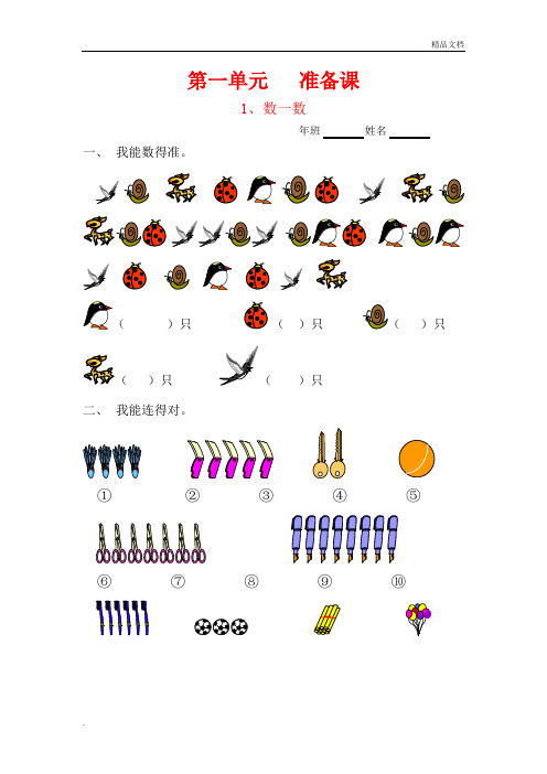 一年级上册数学课课练(全1-9单元)