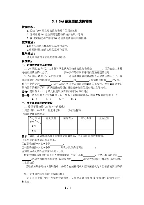 3.1DNA是主要遗传物质导学案