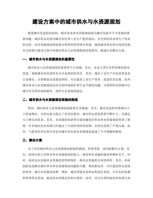 建设方案中的城市供水与水资源规划