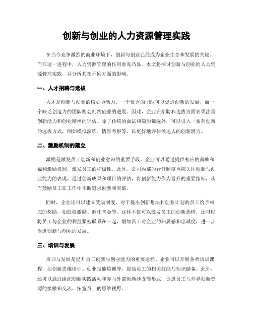 创新与创业的人力资源管理实践