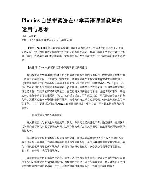 Phonics 自然拼读法在小学英语课堂教学的运用与思考