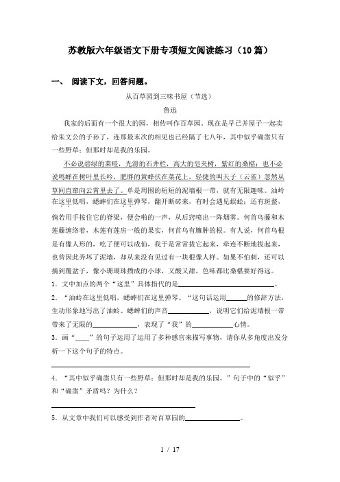 苏教版六年级语文下册专项短文阅读练习(10篇)