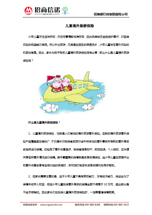 儿童境外旅游保险