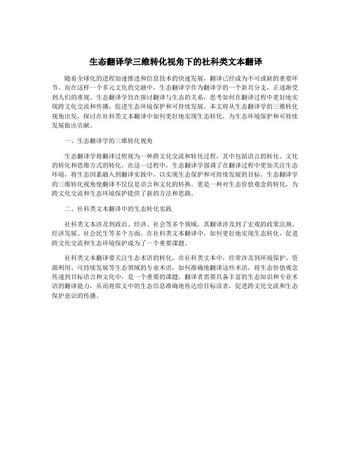 生态翻译学三维转化视角下的社科类文本翻译