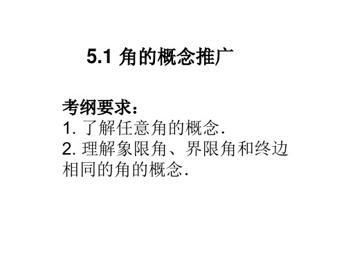 5.1_角的概念和