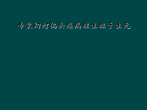 专家幻灯偏头痛病理生理于生元