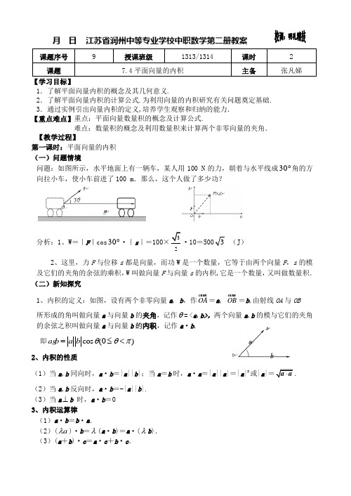 7.4平面向量的内积