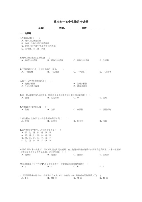 重庆初一初中生物月考试卷带答案解析
