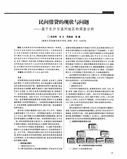 民间借贷的现状与问题——基于长沙与温州地区的调查分析