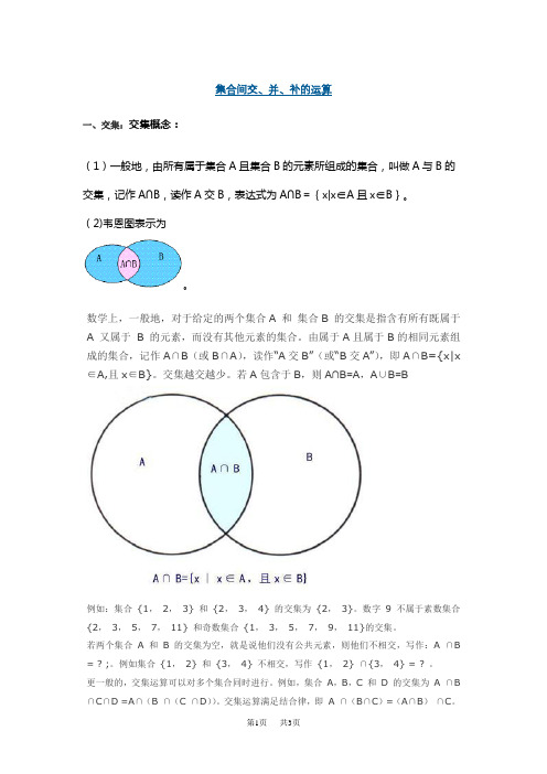 高中数学 集合间交、并、补的运算