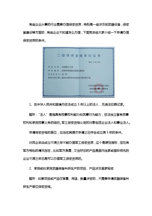 成都办理保密资质的条件
