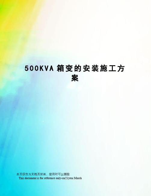 500KVA箱变的安装施工方案