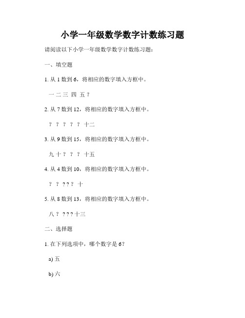 小学一年级数学数字计数练习题