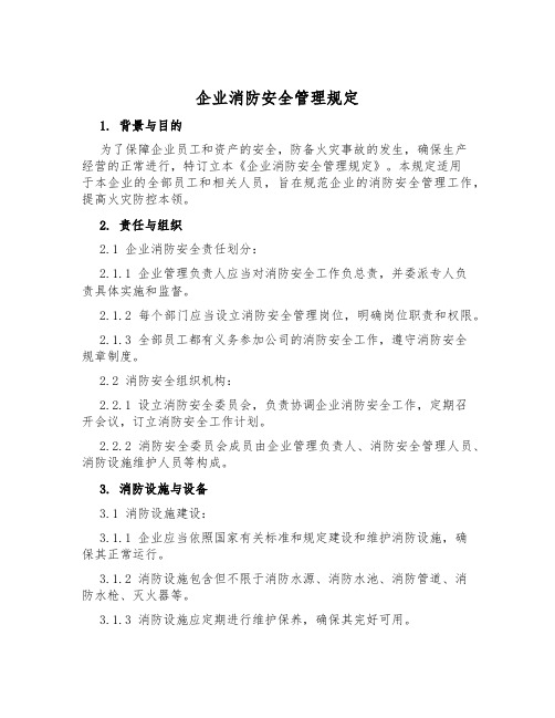 企业消防安全管理规定