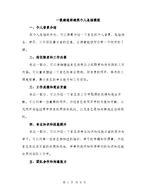 一级建造师建筑个人总结模板(四篇)