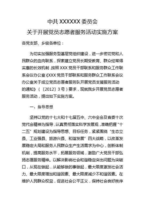 关于开展党员志愿者服务活动实施方案1