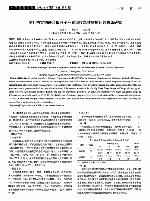 奥扎格雷钠联合低分子肝素治疗急性脑梗死的临床研究