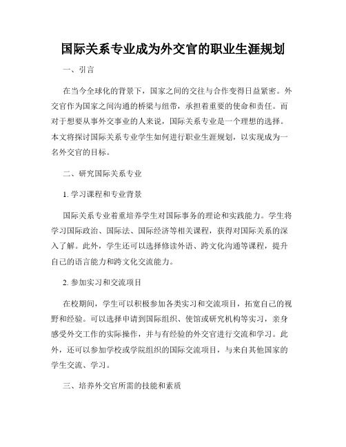 国际关系专业成为外交官的职业生涯规划