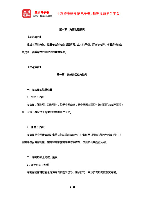 全国导游人员资格考试科目“海南导游基础知识”考试目的及要点详解(海南地理概况)【圣才出品】