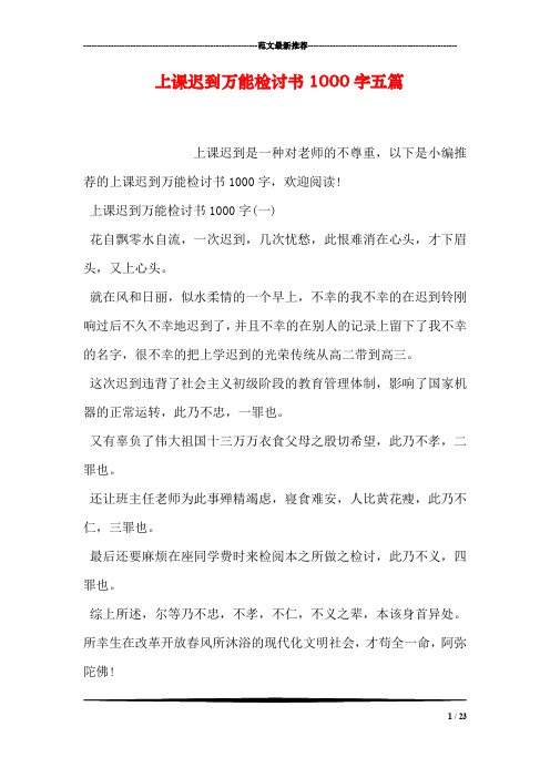 上课迟到万能检讨书1000字五篇