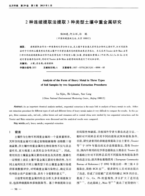 2种连续提取法提取3种类型土壤中重金属研究