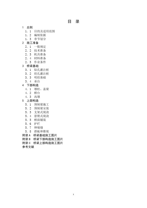 福建省高速公路施工标准化管理指南(桥梁)