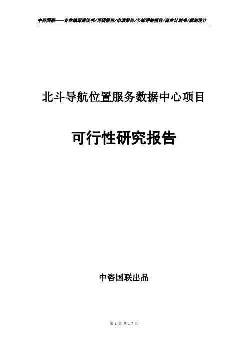 北斗导航位置服务数据中心项目可行性研究报告申请报告模板