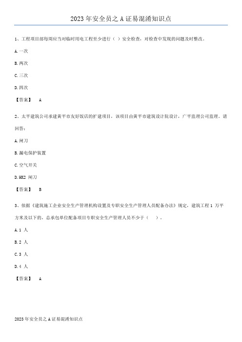 2023年安全员之A证易混淆知识点