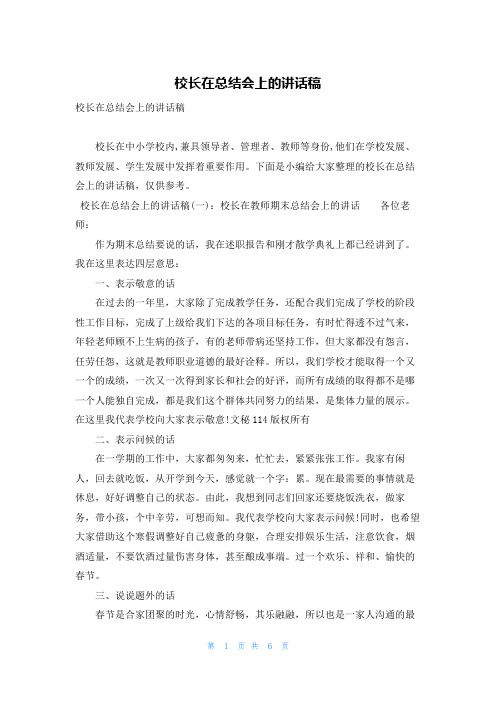 校长在总结会上的讲话稿