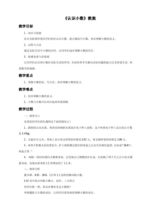 人教版小学数学三年级下册(课件+教案+试题+共123份)《认识小数》教案