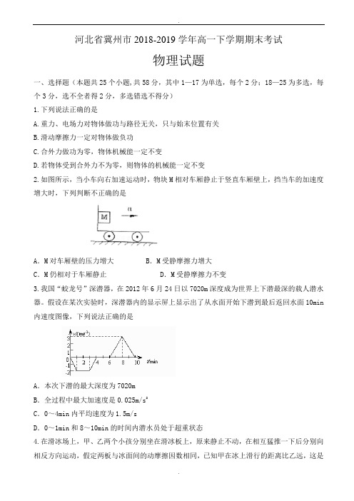 河北省冀州市2018-2019学年高一下学期期末考试物理试题_word版有答案