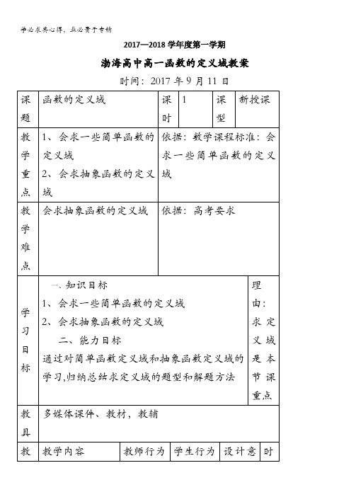 辽宁省大连渤海高级中学高中数学一教案：2.1.1函数的定义域