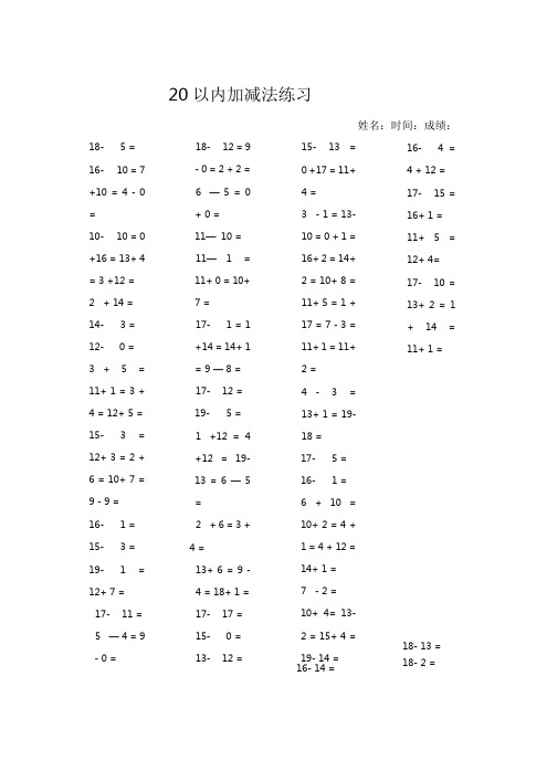(完整版)小学一年级10到20加减法练习题强化