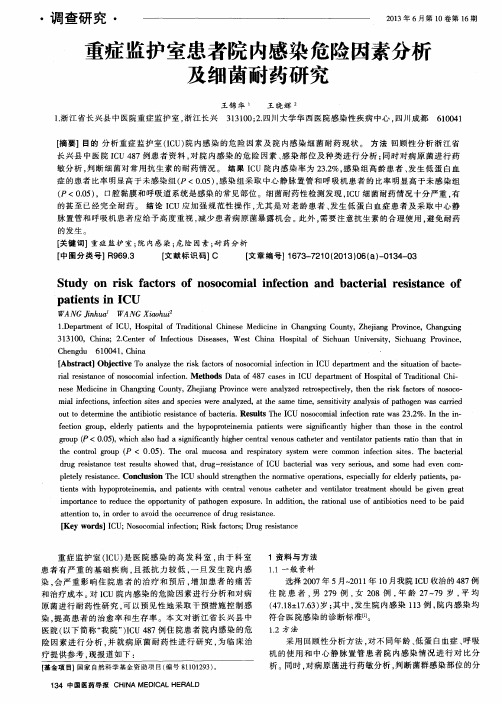 重症监护室患者院内感染危险因素分析及细菌耐药研究