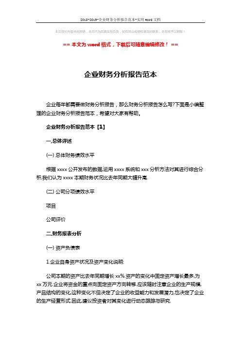 2018-2019-企业财务分析报告范本-实用word文档 (18页)