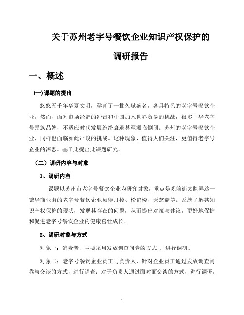 关于苏州老字号餐饮企业知识产权保护的