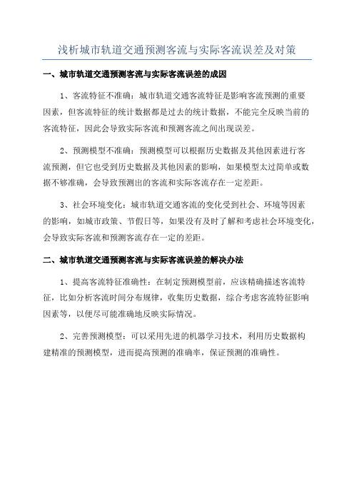 浅析城市轨道交通预测客流与实际客流误差及对策