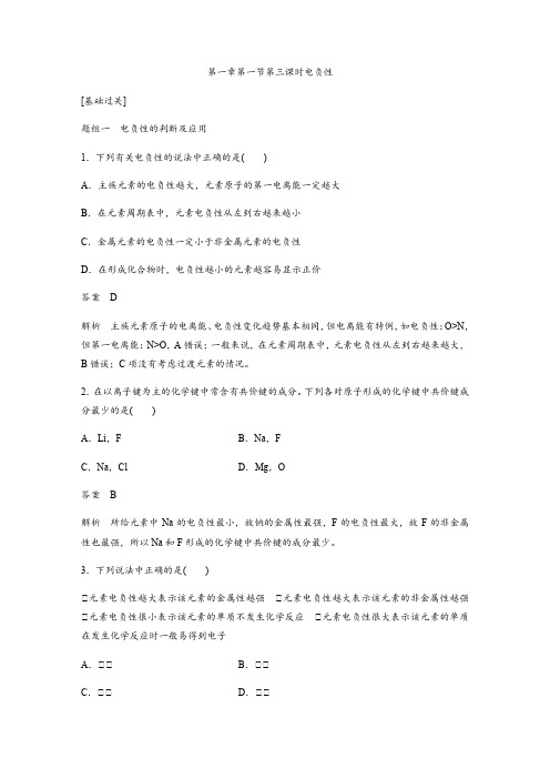 2019-2020年高二下学期人教版化学选修3第一章第一节第三课时电负性同步作业