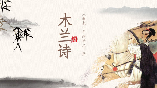 人教版七年级语文下册第二单元第十课《木兰诗》课件(24张PPT)