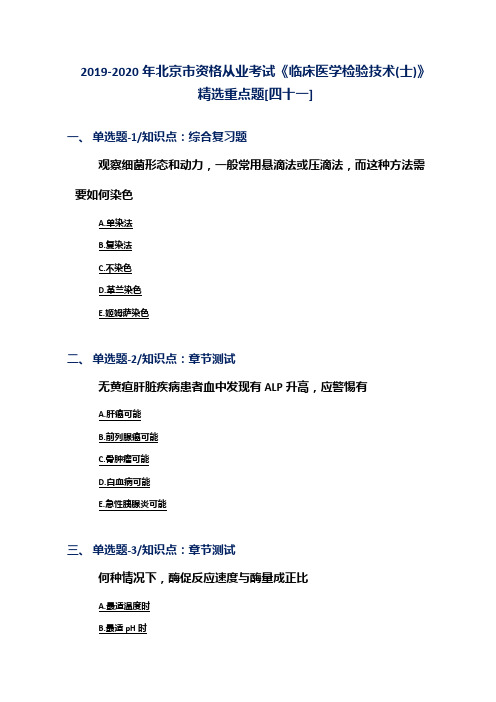 2019-2020年北京市资格从业考试《临床医学检验技术(士)》精选重点题[四十一]