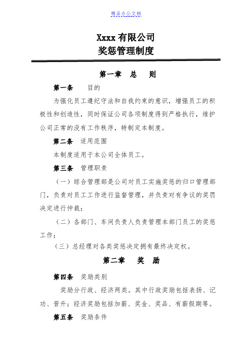 公司员工日常行为奖惩管理制度